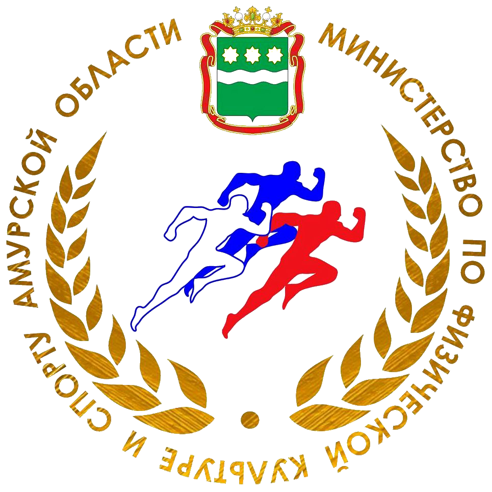 Министерство по физической культуре и спорту Амурской области